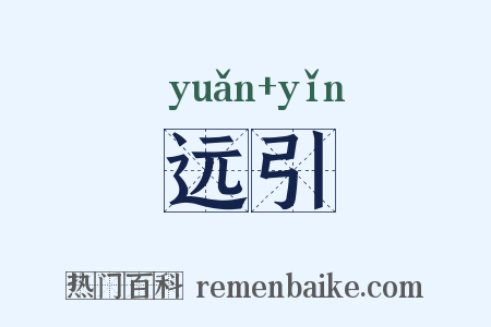 远引是什么意思的图片